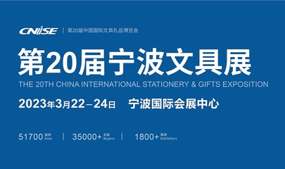 第20屆寧波文具展觀眾預(yù)登記全面開啟 國內(nèi)貿(mào)易代理迎來新機(jī)遇